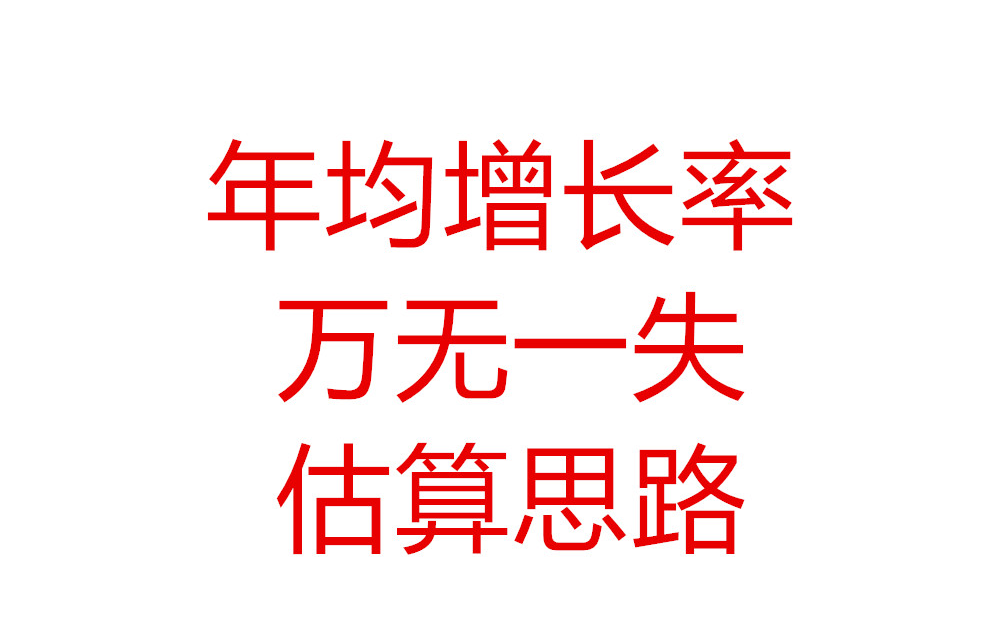 [图]一个视频搞定所有年均增长率问题！全面详细的年均增长率求解方法！你正在用的年均增长率估算法很可能是有问题的