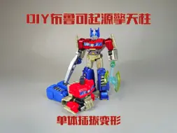 Descargar video: DIY布鲁可起源擎天柱单体插拔变形！