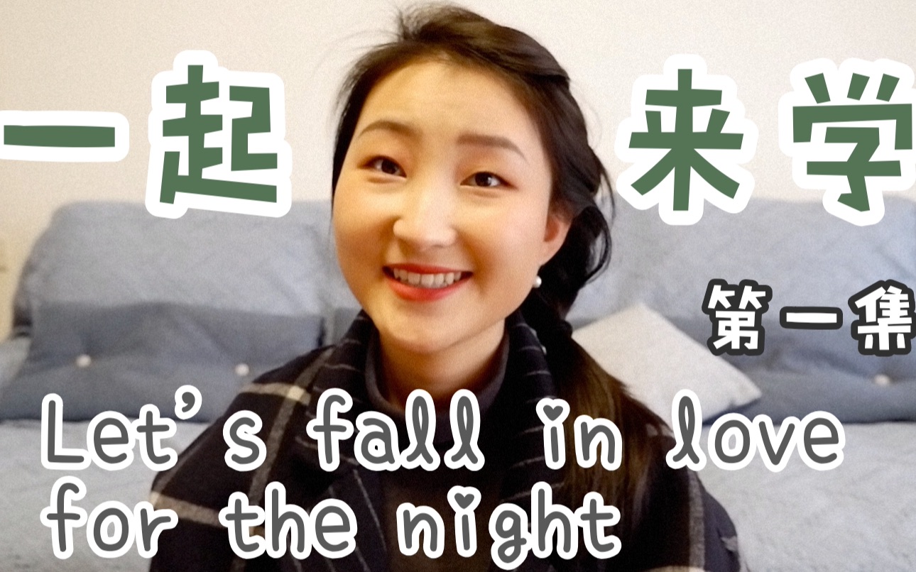 [图]*一起来学Let's fall in love for the night*【FINNEAS】第一集