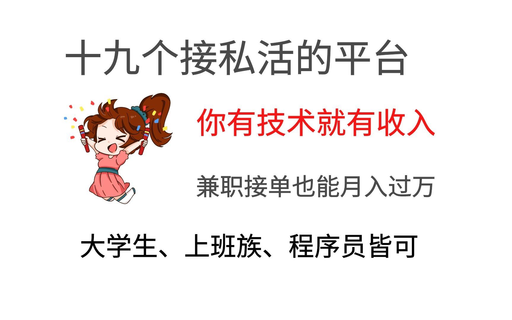 19个接私活的平台,有技术就有收入,兼职接单也能过万哔哩哔哩bilibili