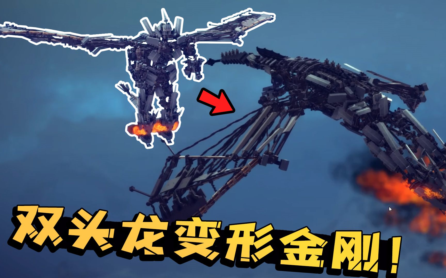围攻秀双头龙变形金刚登场人形态还能用翅膀飞行可惜有脚气