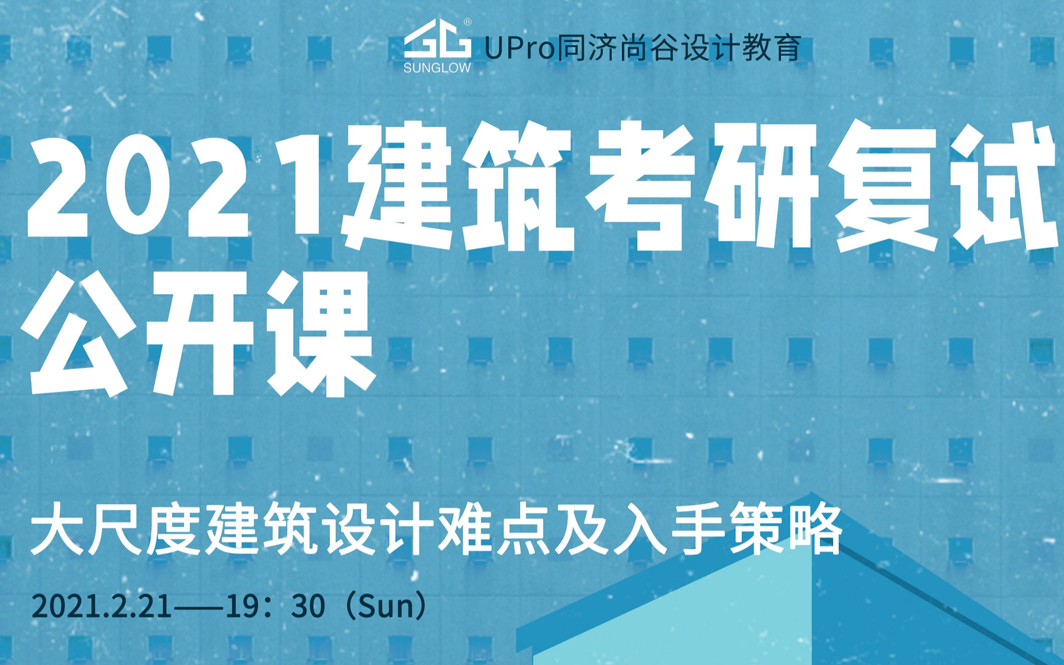 同济尚谷21年最强准备复试课程~复试准备一定要看!!哔哩哔哩bilibili