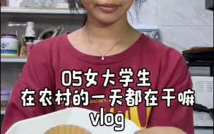 Download Video: vlog｜05女大学生在农村的一天都在干嘛