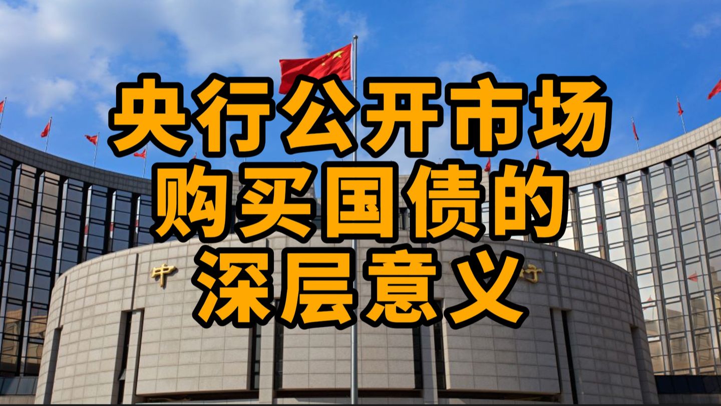 央行公开市场购买国债的深层含义:长期意义大于短期意义哔哩哔哩bilibili