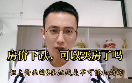 房价下跌了,是否可以买房了?哔哩哔哩bilibili