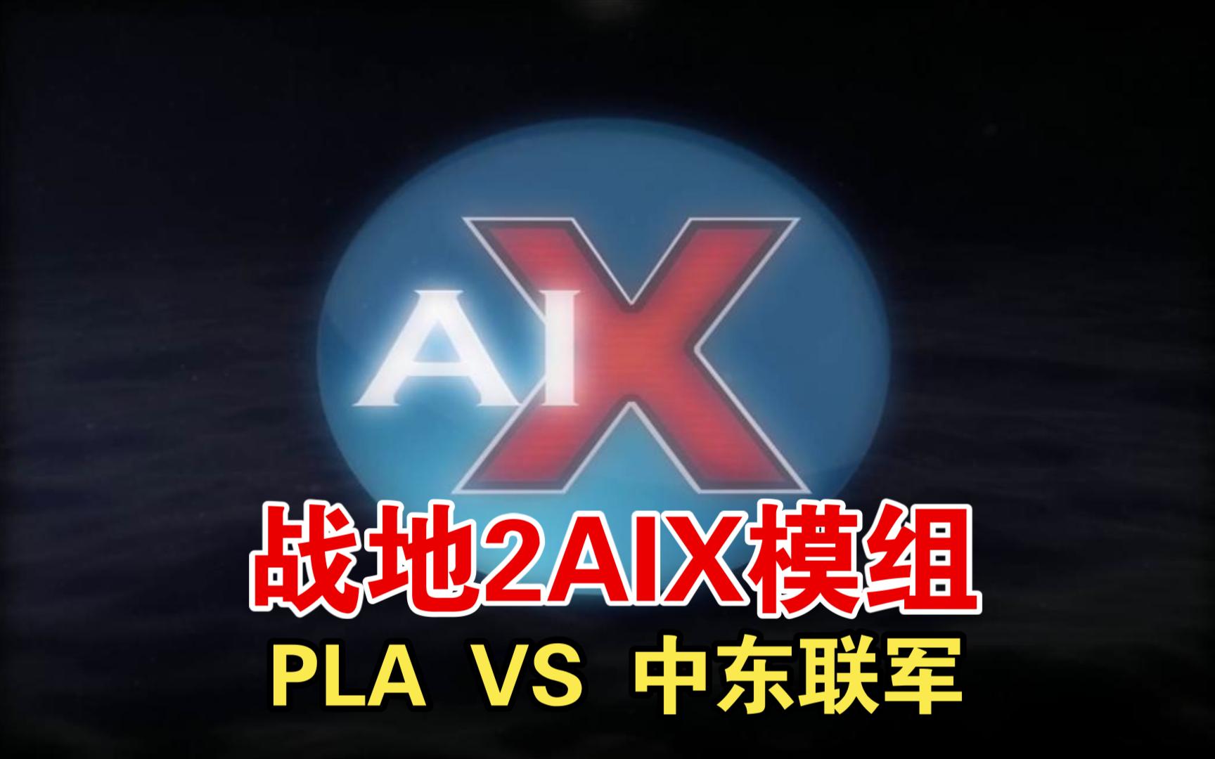 [图]战地2AIX模组PLAVS中东联军