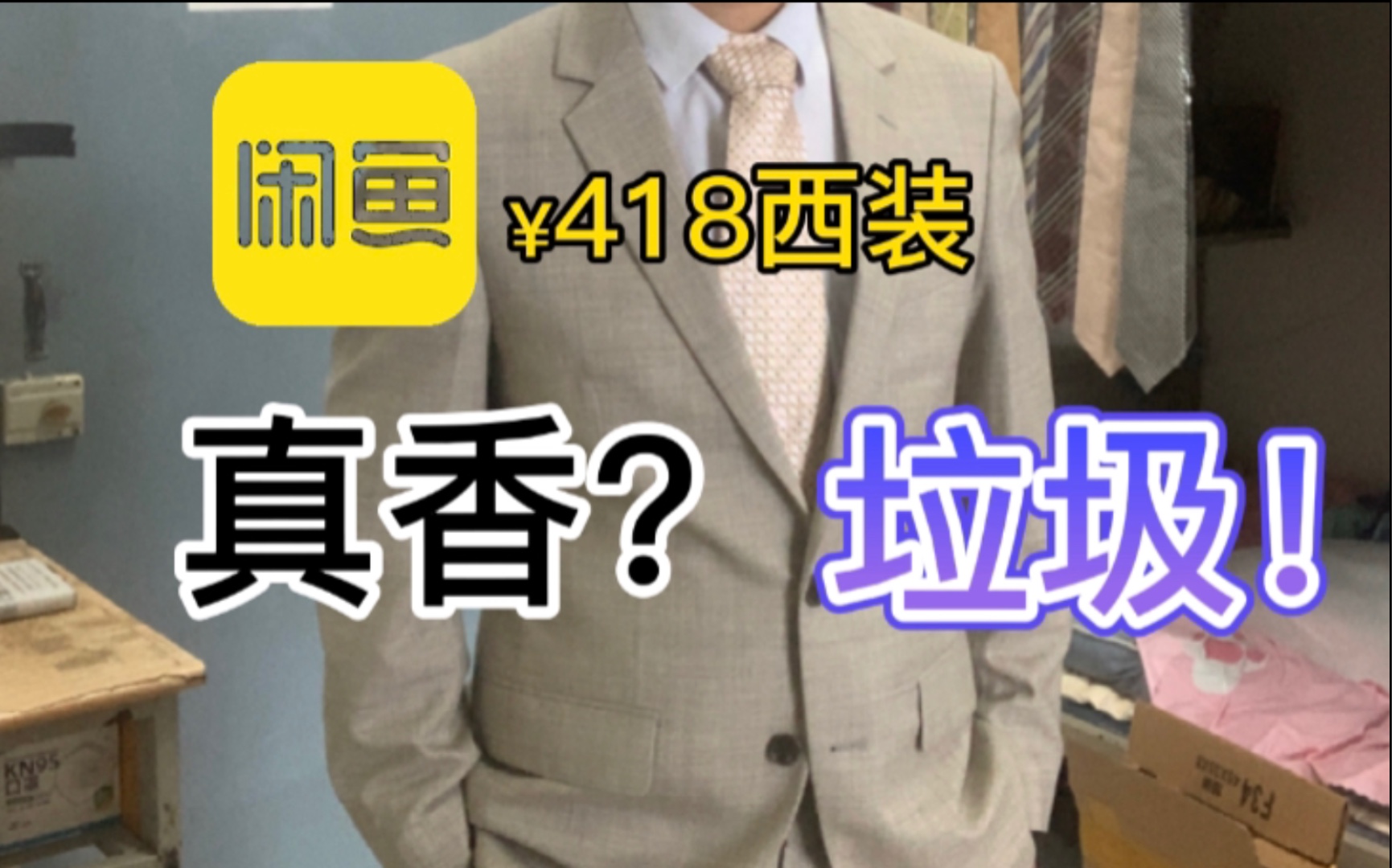 闲鱼400多淘到一套纯羊毛西装,是捡漏还是捡到垃圾?哔哩哔哩bilibili