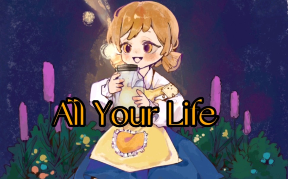 [图]【原创oc】all your life