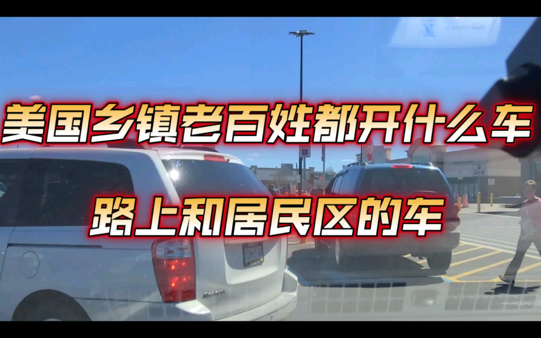 美国乡镇老百姓都开什么车?看看路上和郊区居民区的车哔哩哔哩bilibili