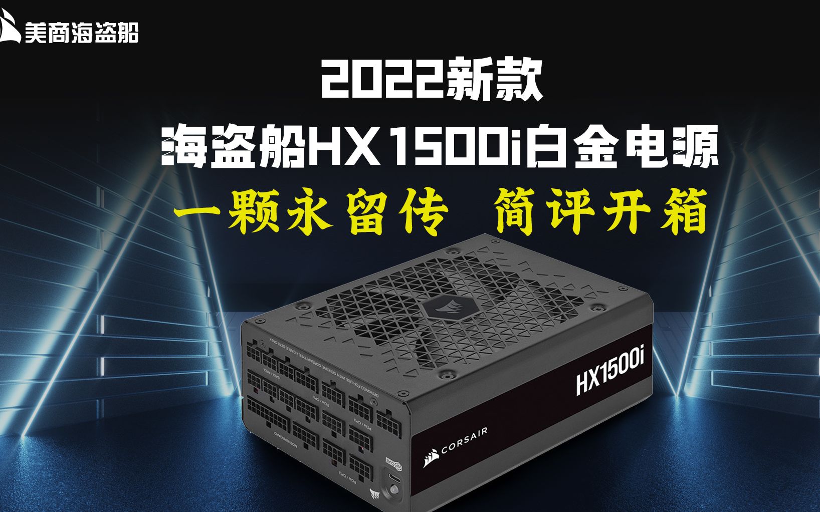 新款 海盗船HX1500i 白金全模组电源 开箱简评哔哩哔哩bilibili