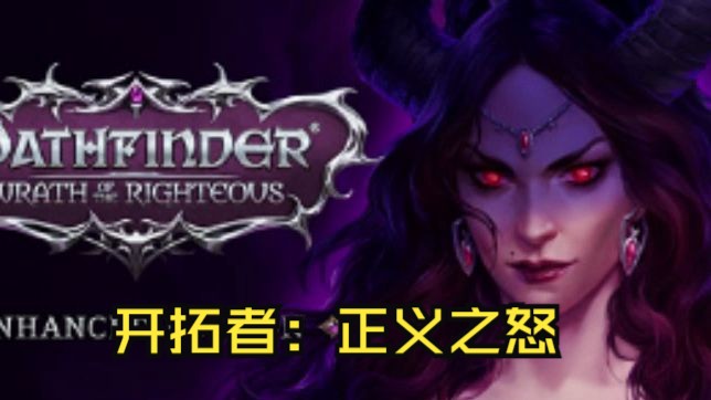 [图]《开拓者：正义之怒 Pathfinder: Wrath of the Righteous - Enhanced Edition》修改器｜一键三连+关注