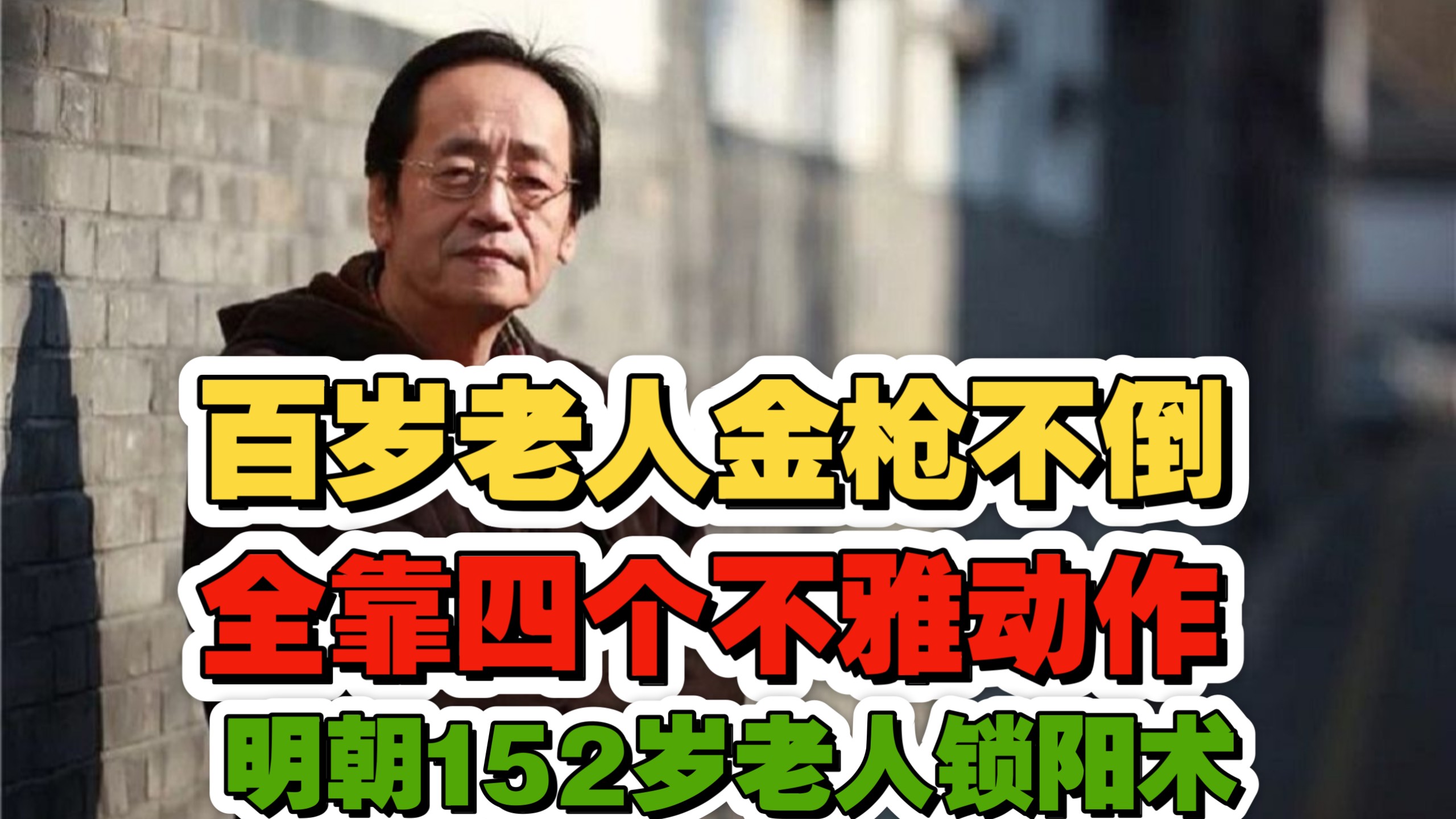 倪海厦：明朝152岁采花大盗的“壮阳术”，不吃药、不花钱，只靠这4个「不雅」动作强壮五脏！金枪不倒！