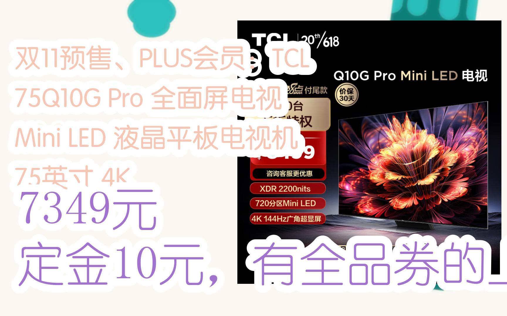 【双11好礼】双11预售、PLUS会员:TCL 75Q10G Pro 全面屏电视 Mini LED 液晶平板电视机 75英寸 4K 7349元定金10元,有全哔哩哔哩bilibili