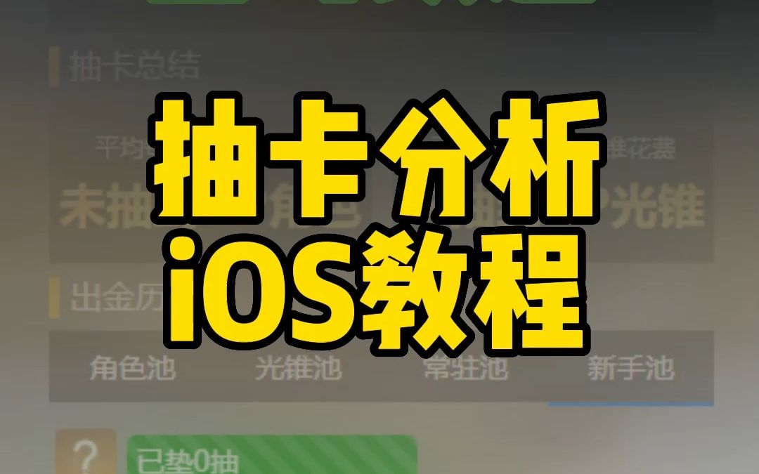 星穹铁道抽卡分析IOS端教程哔哩哔哩bilibili