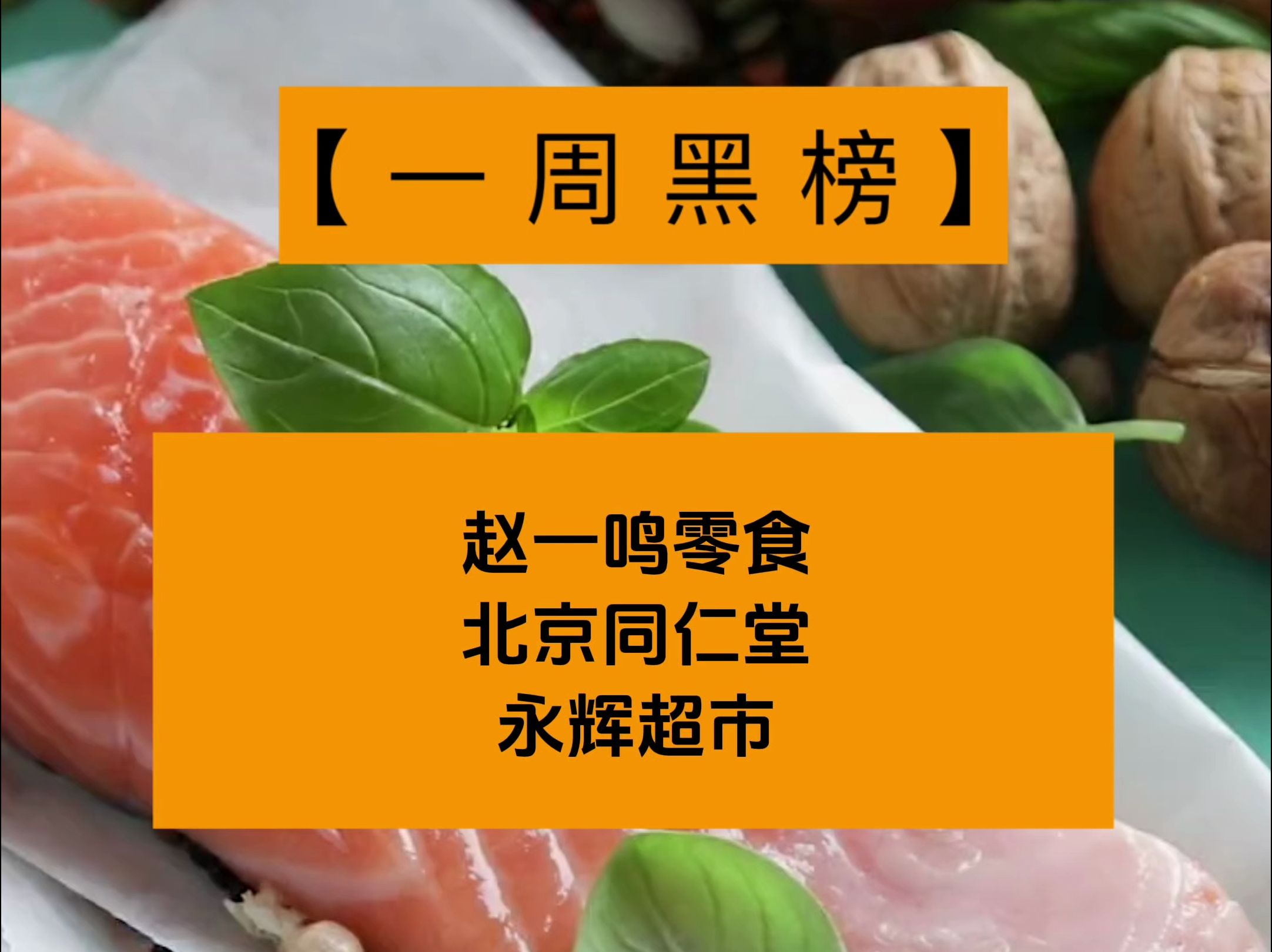 一周食安黑榜:赵一鸣零食、北京同仁堂、永辉超市哔哩哔哩bilibili