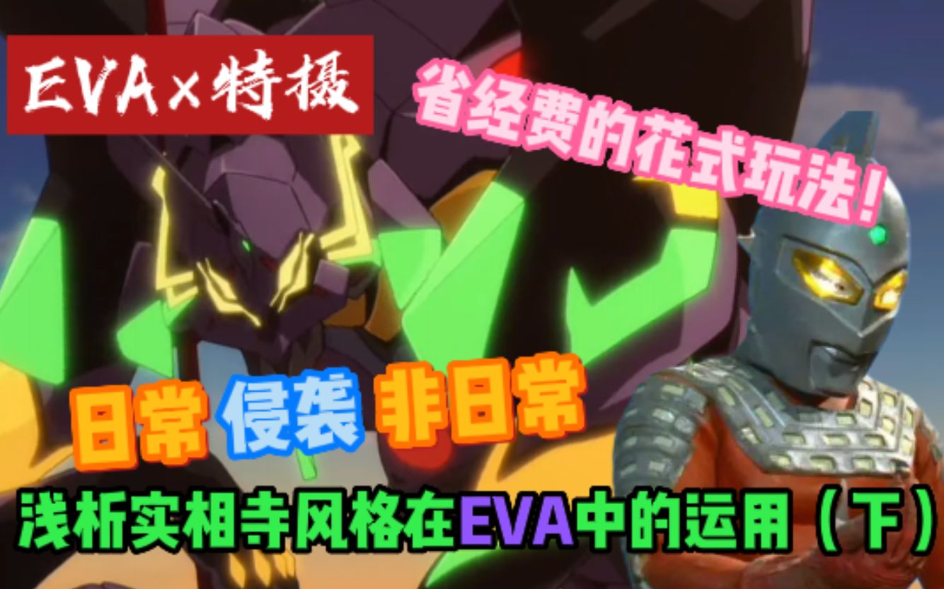 [图]【EVA×特摄】花式省钱，拍戏一定要突出演员或角色本身吗？浅析实相寺风格在EVA中的展现（下）