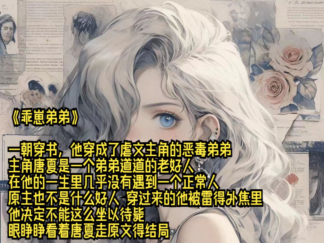 《乖崽弟弟》一朝穿书,他穿成了虐文主角的恶毒弟弟,主角唐夏是一个弟弟道道的老好人,在他的一生里几乎没有遇到一个正常人,援助也不是什么好人,...