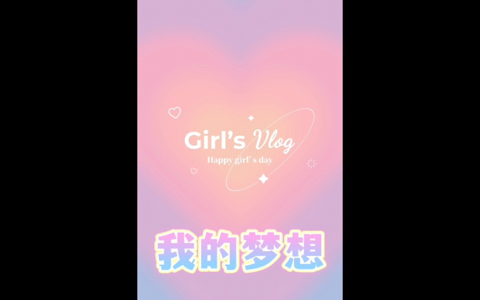 我的梦想背景音乐哔哩哔哩bilibili