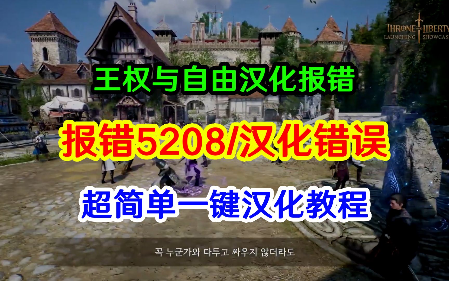 解决王权与自由汉化错误/5280报错!超轻松一键汉化网络游戏热门视频