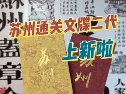 苏州第二代通关文牒（旅行攻略版）7月1日正式上新！