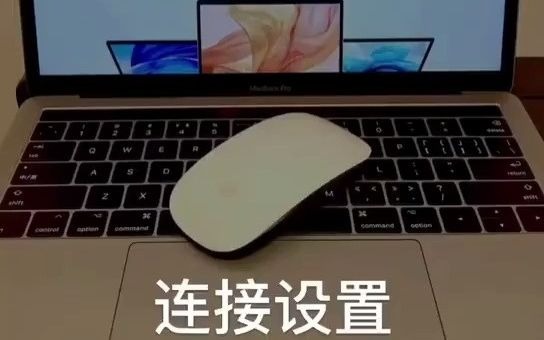 Mac的妙控鼠标手势操作以及连接设置哔哩哔哩bilibili