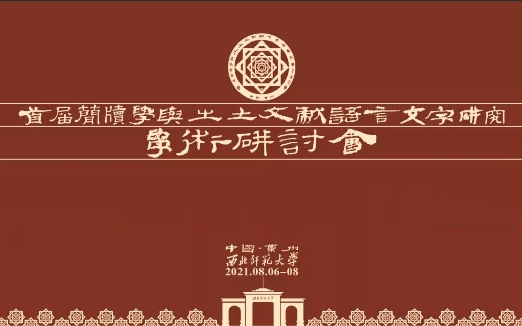 [图]西北师范大学：简牍学与出土文献语言文字研究学术研讨会（下午）