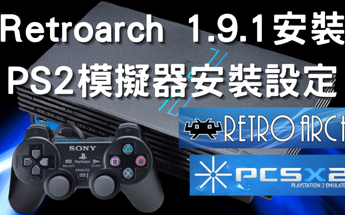 Retroarch1.9.1安装,PS2模拟器安装设定(安装准备,核心安装,游戏测试,选项设定)复古电玩平台Retroarch安装设定实作【25】哔哩哔哩bilibili