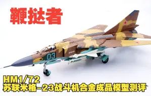 Скачать видео: 鞭挞者！1/72苏联空军米格-23MLD战斗机合金成品模型开箱测评