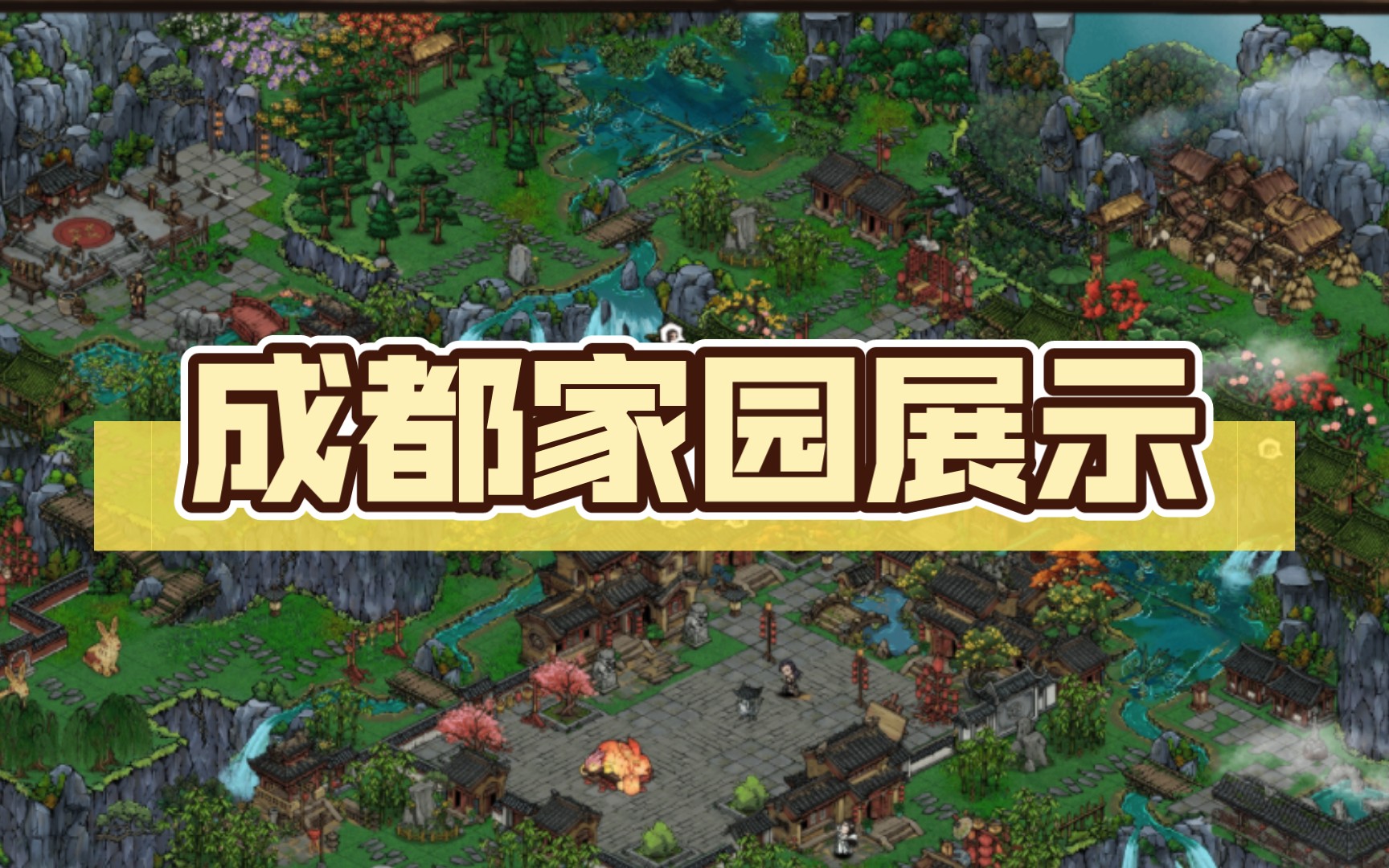 【烟雨江湖】成都家园展示!如果喜欢求求投我一票,谢谢啦!