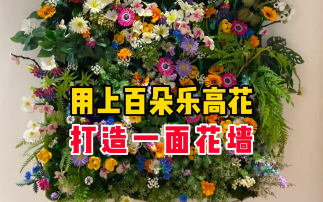 我用上百朵乐高花打造了一面花墙哔哩哔哩bilibili