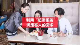 第27集 利用“超常服务”满足客人的需求