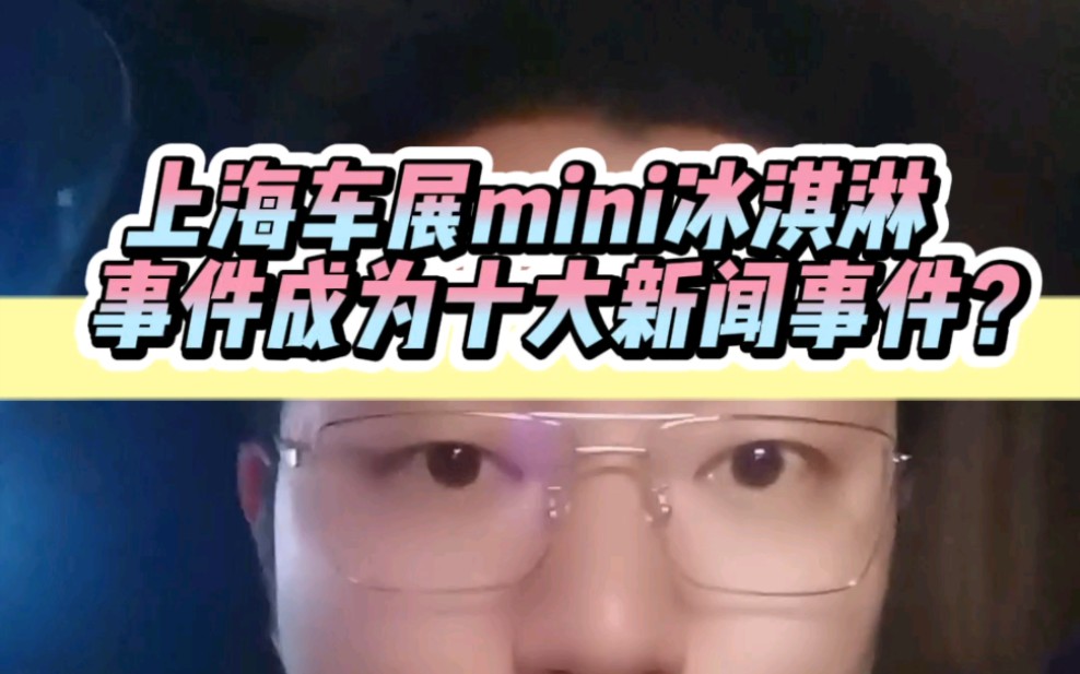 上海车展mini冰淇淋事件,将成为十大新闻事件?哔哩哔哩bilibili