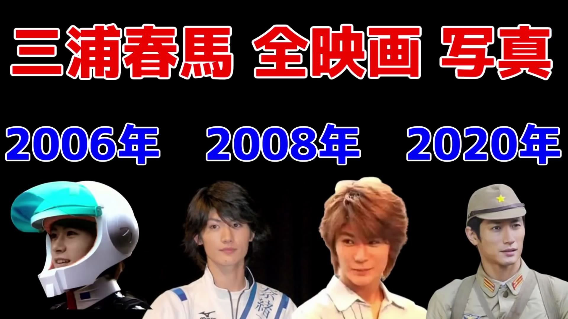 #我的白月光#三浦春马出演电影照片合集28本(1999年~2020年)哔哩哔哩bilibili