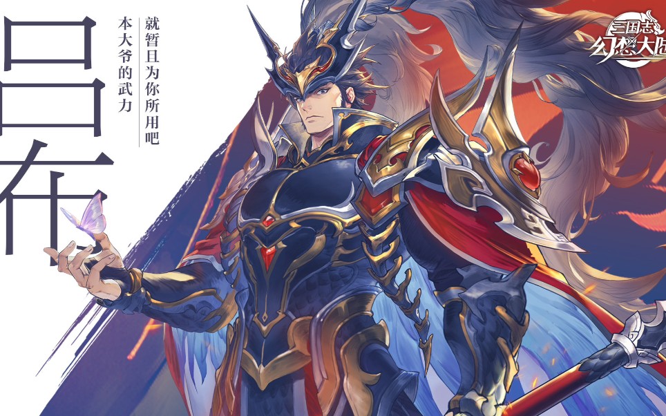 [三国志幻想大陆] 吕布插画语音