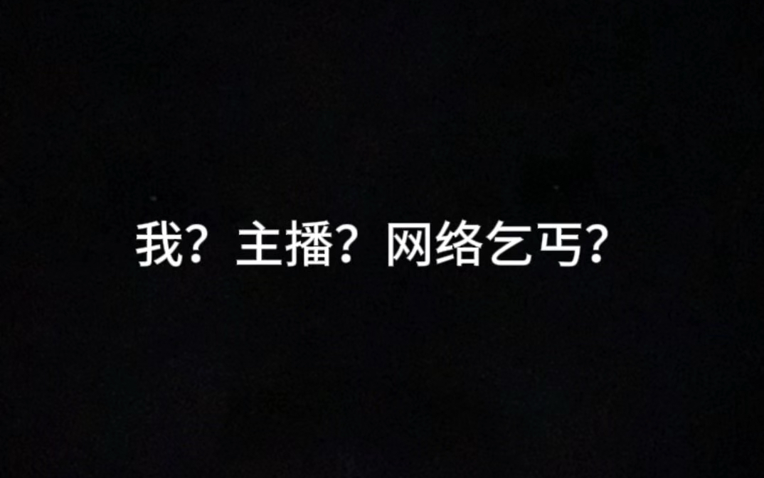 我也不知道咋回事儿啊,做主播半年,总有人评论网络乞丐,是他们先动手的呜呜呜哔哩哔哩bilibili