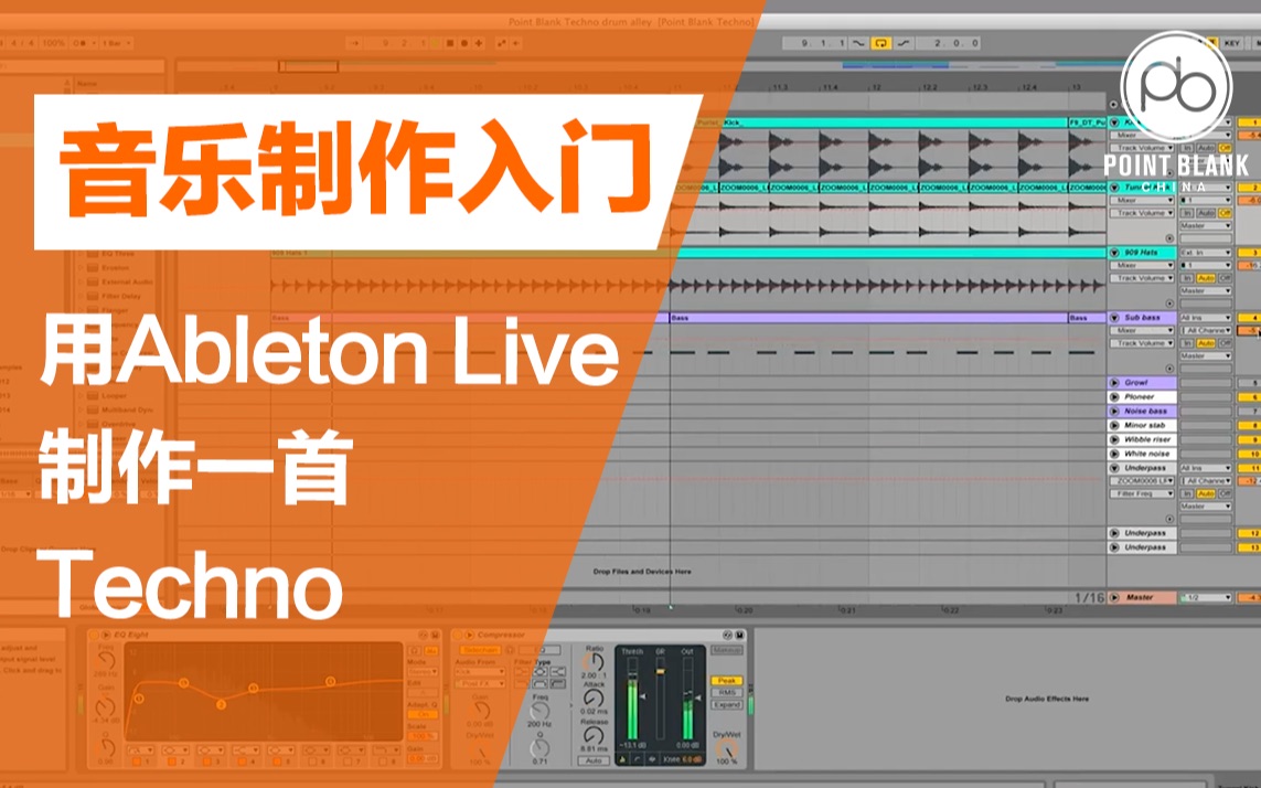 【电音学院派|音乐制作入门】用Ableton Live制作一首Techno哔哩哔哩bilibili