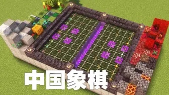 Download Video: 原版MC做一盘能下的中国象棋！