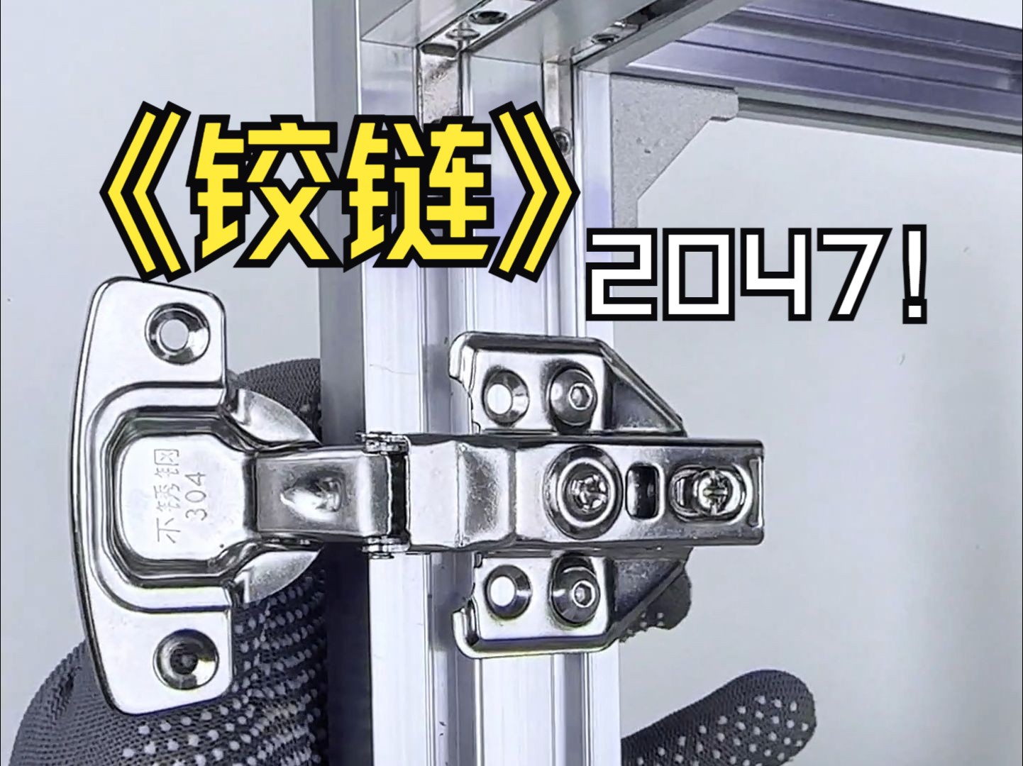 【DIY】铝型材直装铰链?2047门框铝型材达成!哔哩哔哩bilibili