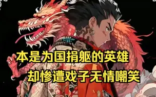 Download Video: 为国捐躯的华夏烈士竟被戏子当众侮辱，究竟是人性的扭曲还是道德的沦丧。