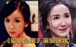 Télécharger la video: 《爱情公寓》演员现状，美嘉悠悠逆生长，胡一菲肿成“包子脸”