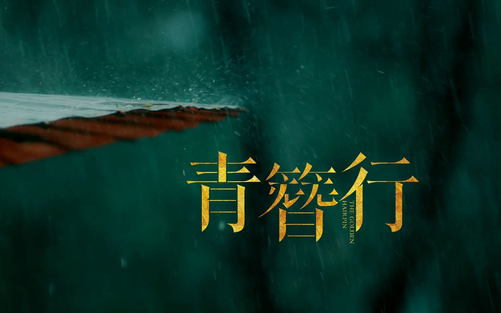 【青簪行丨一世长安】杨紫/宣言/陈哲远