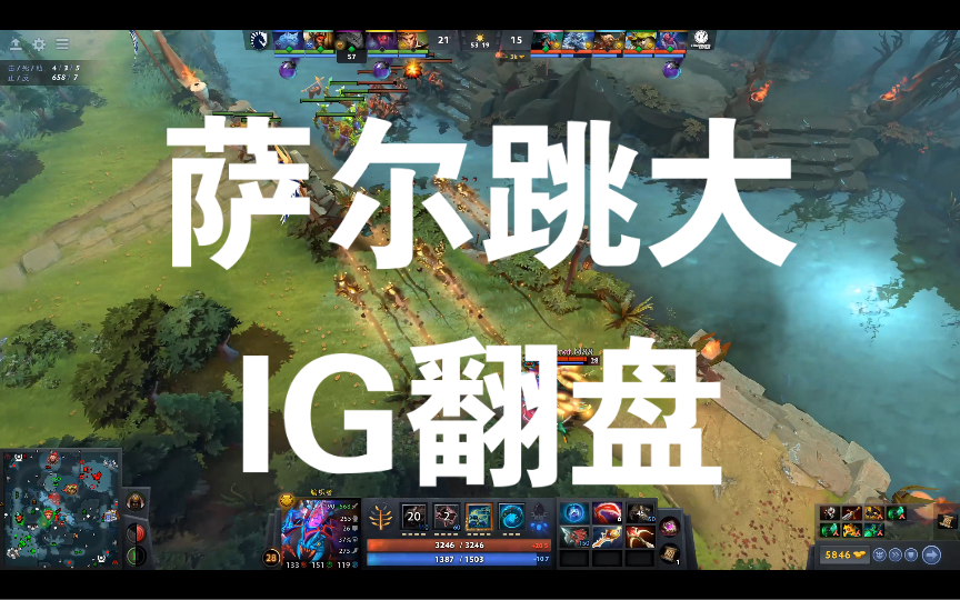 【PGL 瓦内几亚】萨尔跳大三人,IG翻盘液体,恭喜IG取得第四名.哔哩哔哩bilibiliDOTA2