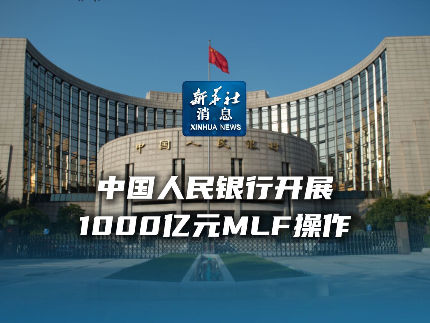 新华社消息|中国人民银行开展1000亿元MLF操作哔哩哔哩bilibili