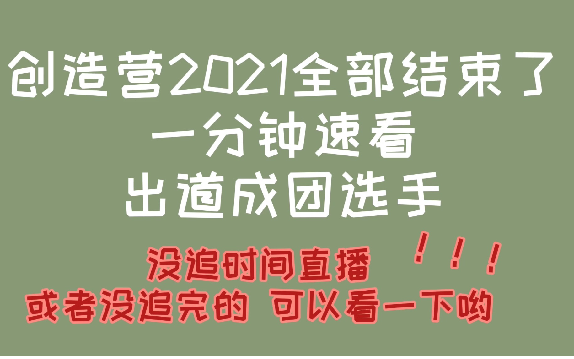 【创造营2021】总决赛结束了!一分钟速看成团人选!哔哩哔哩bilibili