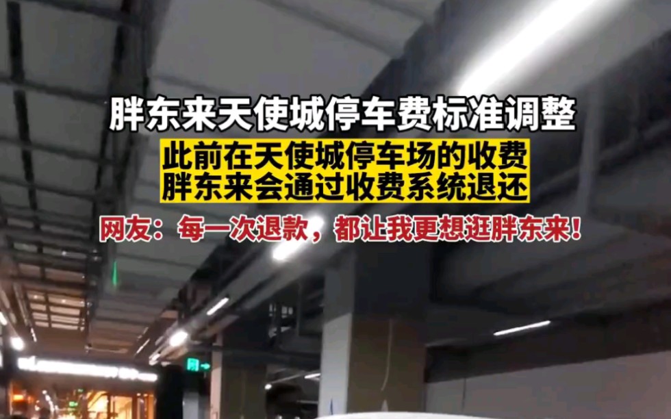 3月20日,河南许昌.胖东来天使城停车费标准调整,此前在天使城停车场的收费,胖东来会通过收费系统退还.网友:每一次退款,都让我更想逛胖东来!...