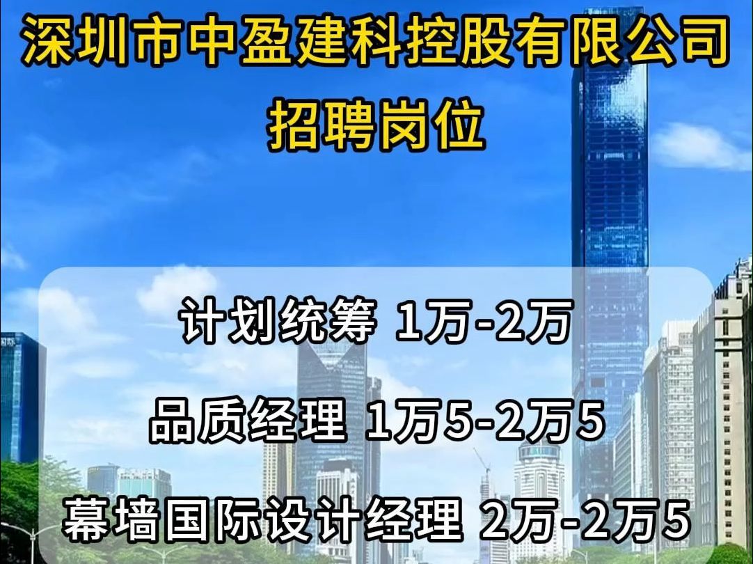 深圳市中盈建科控股有限公司招聘计划统筹、品质经理、幕墙国际设计经理哔哩哔哩bilibili