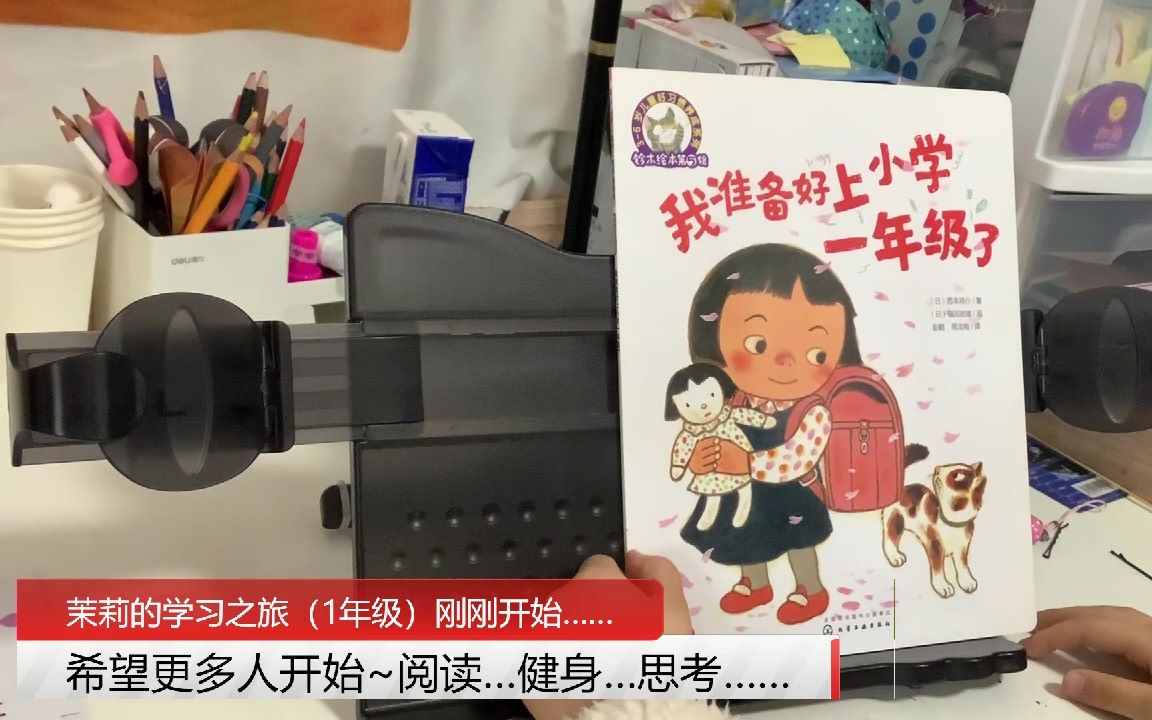 [图]《我准备好上小学一年级了》（西本鸡介 福田岩绪 彭懿 周龙梅）（中文绘本故事推荐）【茉莉的学习之旅（一年级）刚刚开始~】