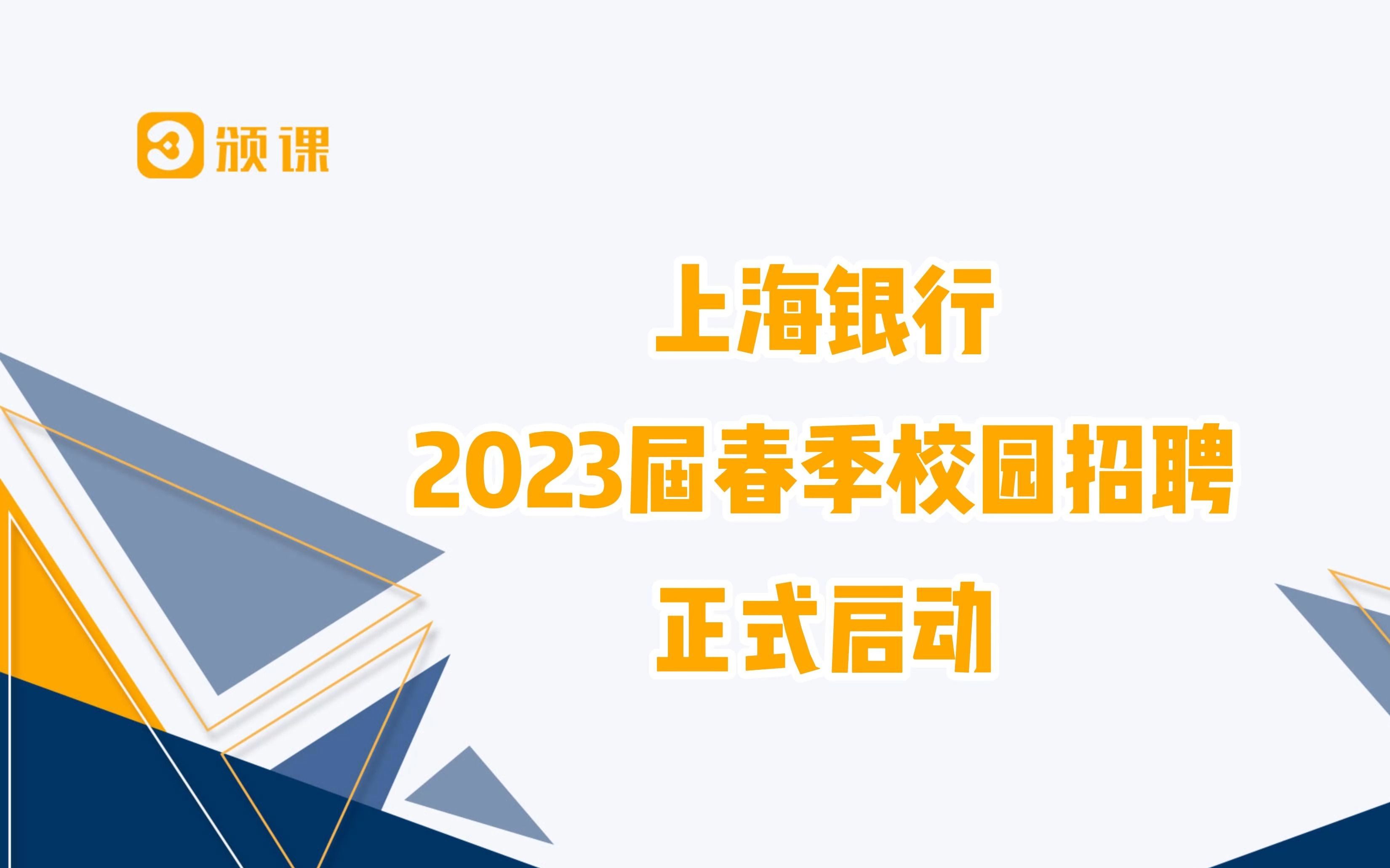 上海银行2023年度春季校园招聘开始啦!哔哩哔哩bilibili