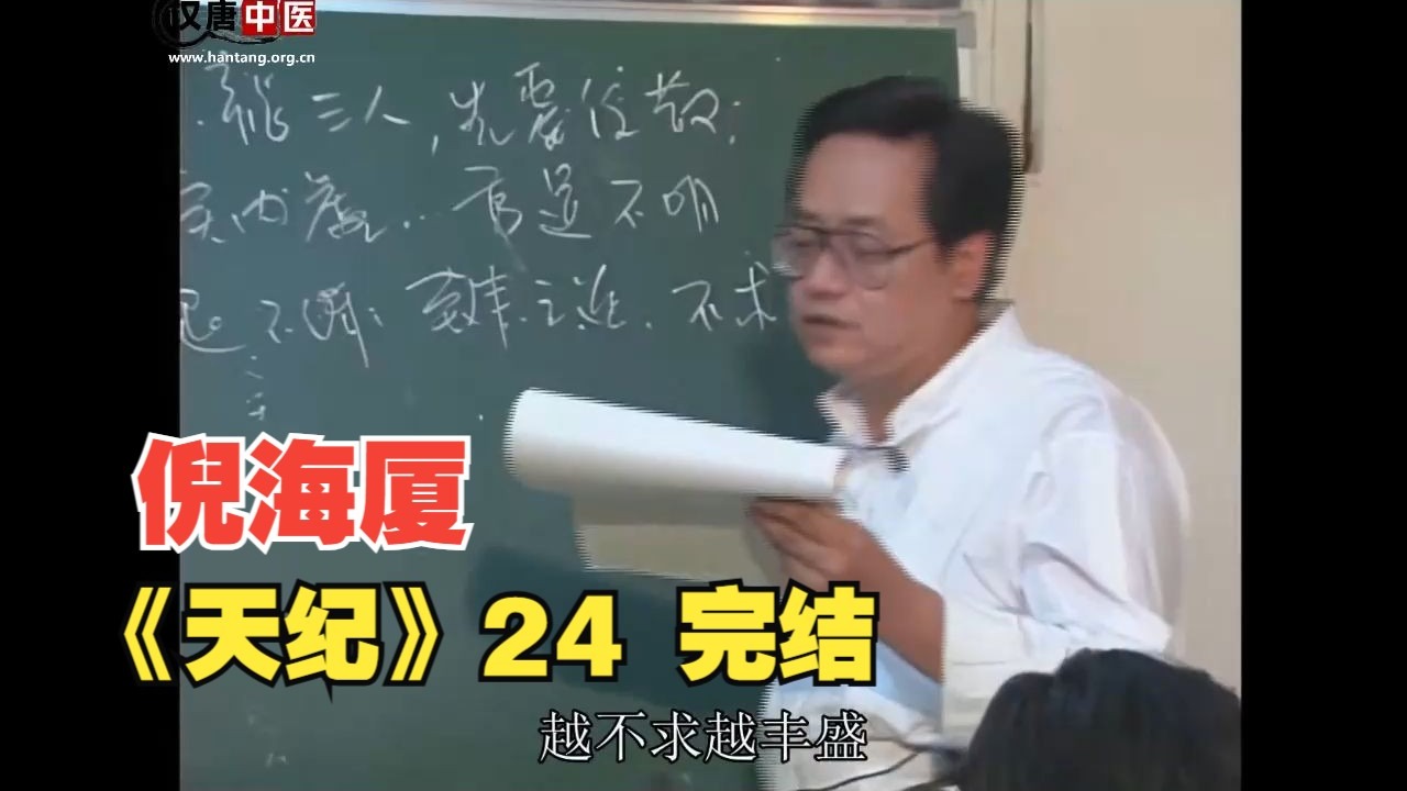 倪海厦《天纪》全集-24