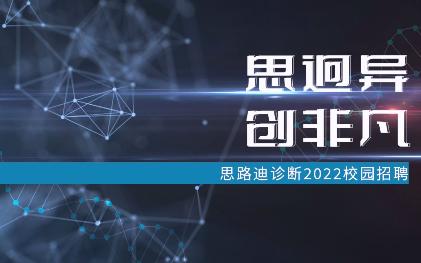 思路迪诊断2022校园招聘空中宣讲会哔哩哔哩bilibili